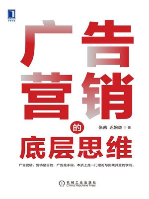 cover image of 广告营销的底层思维
